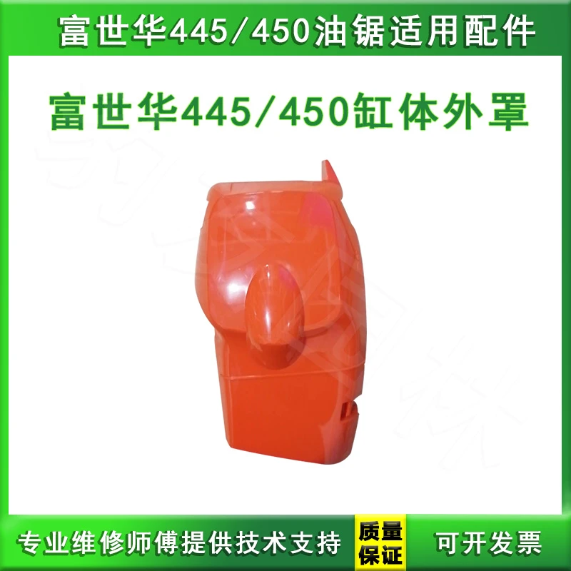 富世华/胡斯华纳445/450油锯缸体外罩 缸盖罩外壳伐木锯链锯 配件
