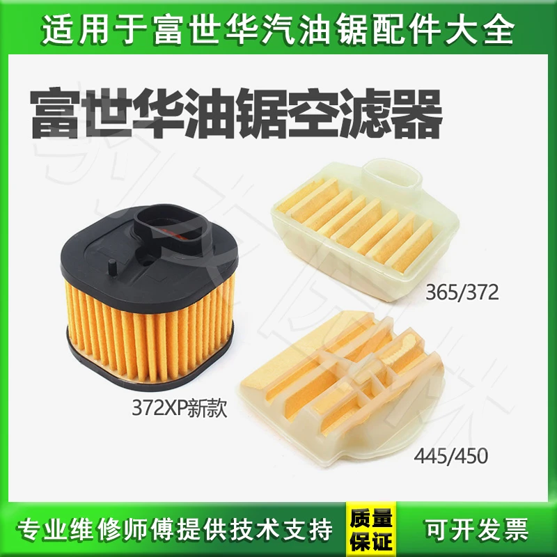 富世华/胡斯华纳445/450/365/372 伐木锯油锯适用空滤器 滤芯耐用