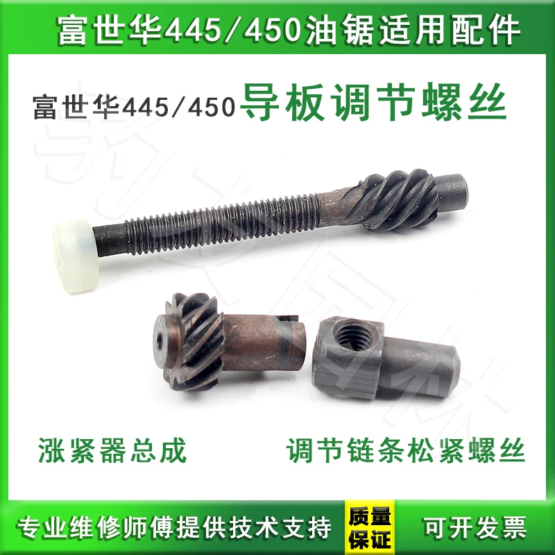 富世华/胡斯华纳445/450汽油锯导板调节螺丝伐木锯链条松紧配件全