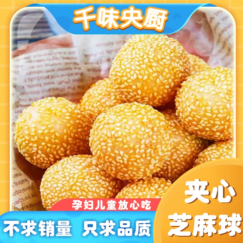 千味央厨方便早餐家庭装节日特惠速冻半成品芝麻球油炸半成品