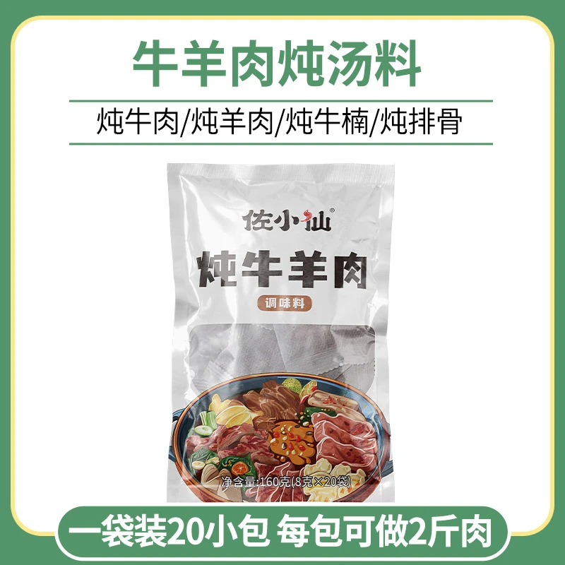 佐小仙炖牛羊肉炖汤料包去腥增香炖肉配料家庭优质营养肉香饭店