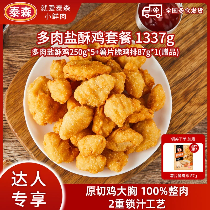 Tyson/泰森多肉盐酥鸡250g*5+送1薯片鸡排套餐酥嫩空气炸锅 DR