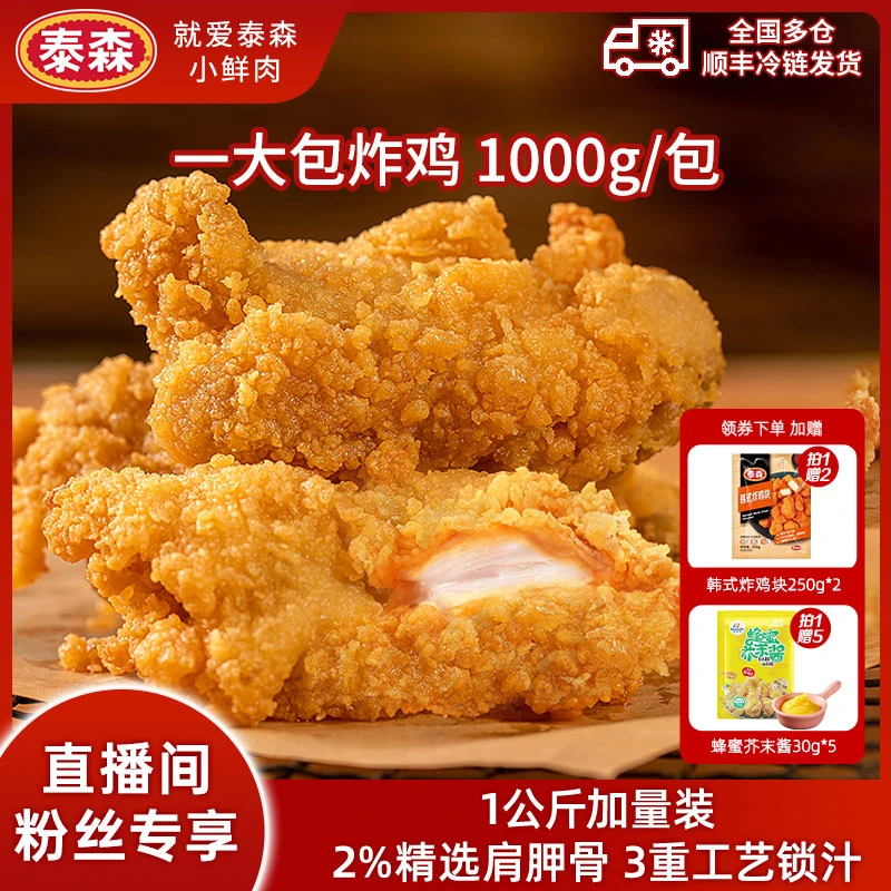 【Tyson/泰森】一大包炸鸡脆皮爆汁美食吃货解馋小吃空气炸锅1KG
