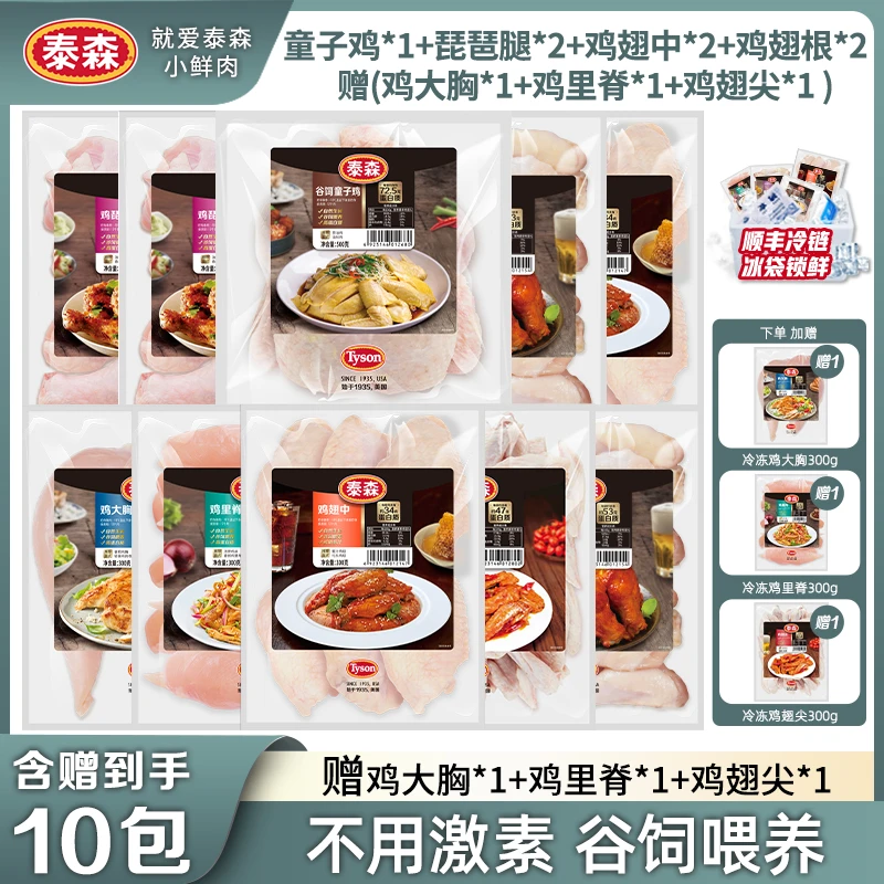 Tyson/泰森十全十美套餐（童子鸡*1+琵琶腿*2+鸡翅中*2+鸡翅根*2）