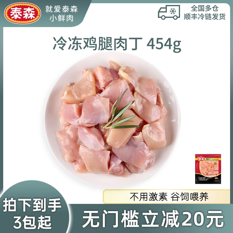 Tyson/泰森 冷冻鸡腿肉丁454g*3辣子鸡丁食材鸡肉 包冰率10%以内