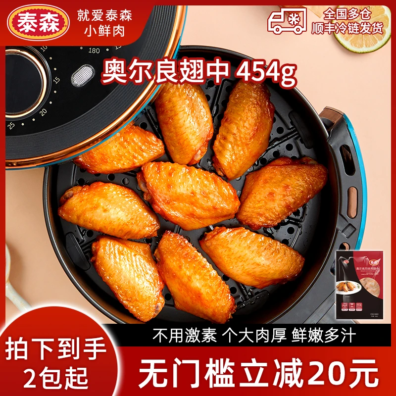 Tyson/泰森奥尔良风味鸡翅中454g*2嘟嘟翅烧烤空气炸锅
