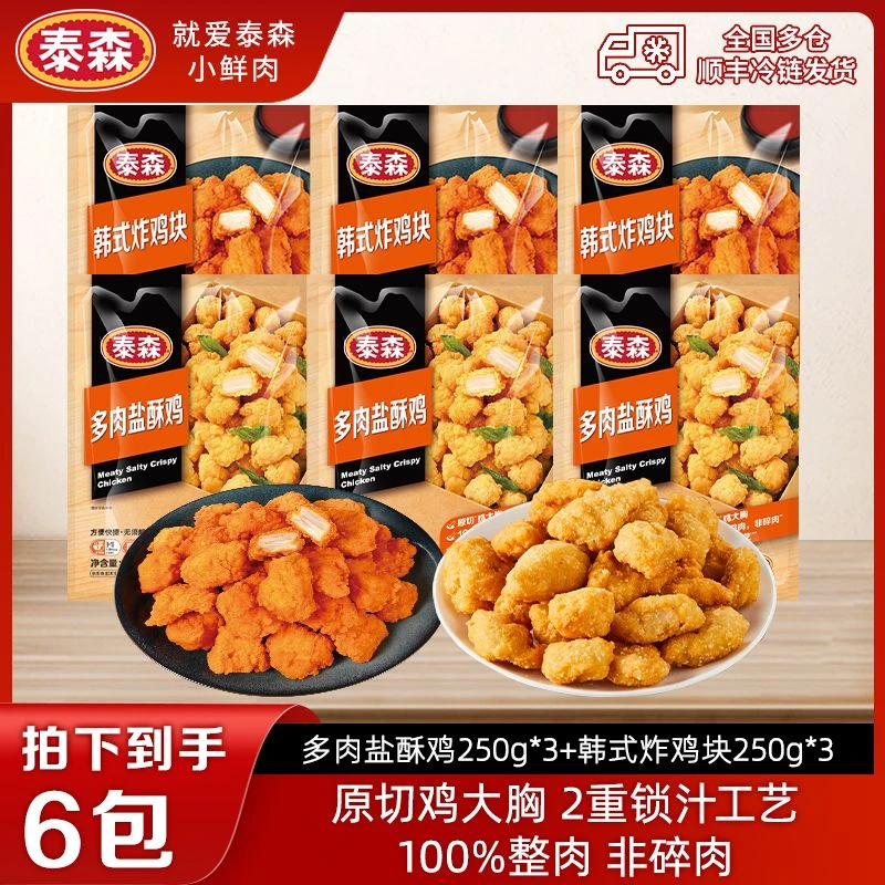 Tyson/泰森【会员专属】韩式炸鸡块多肉盐酥鸡组合套餐
