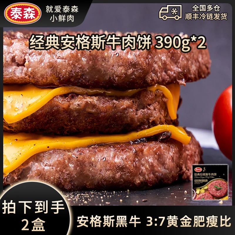 【Tyson泰森】进口冷冻安格斯牛肉饼汉堡纯牛肉饼390g*2 儿童早餐