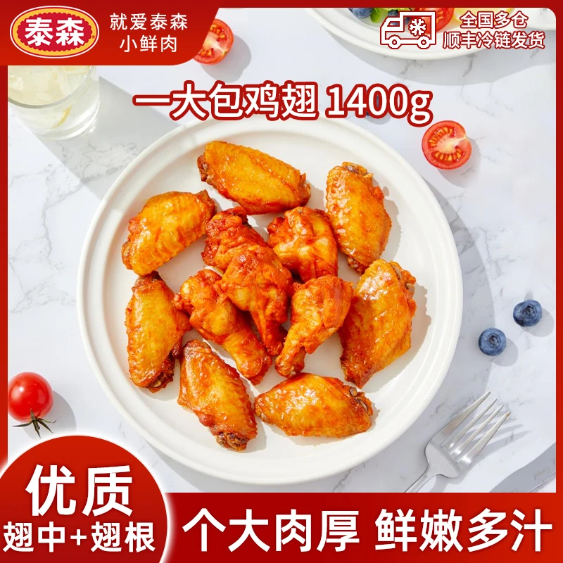 【Tyson泰森】一大包鸡翅奥尔良风味1.4kg 嘟嘟翅鸡翅中烧烤