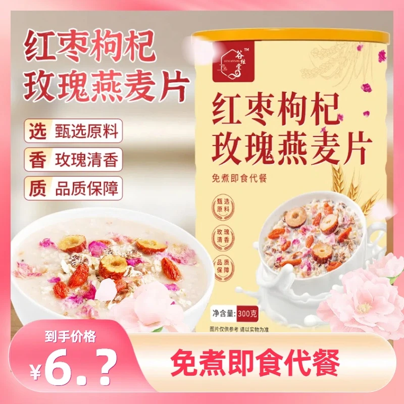 正宗红枣枸杞玫瑰燕麦片饱腹代餐营养早餐冲泡即食美味醇香