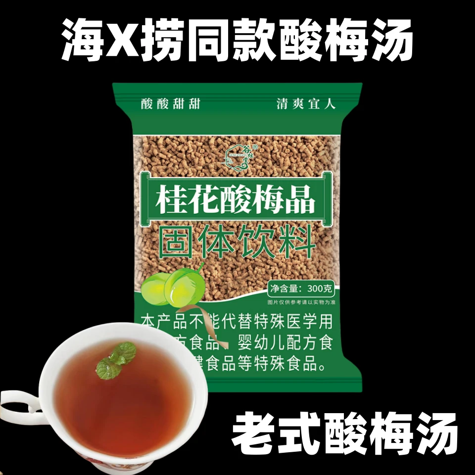 【老北京酸梅汤】桂花酸梅晶老式酸梅汤风味饮料夏季清凉冲饮饮品