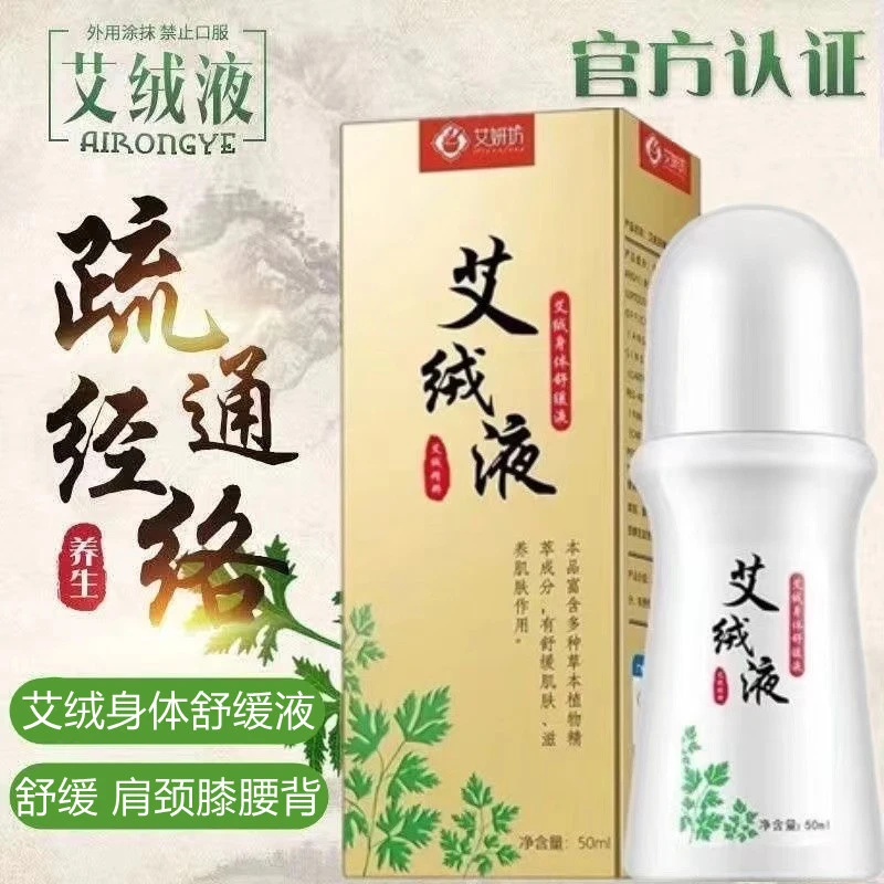 【官方认证】艾绒液艾草艾灸中老年舒缓滚珠涂抹正宗草本身体护理液