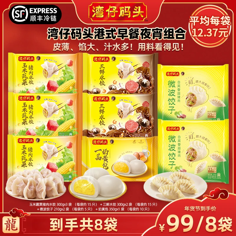 【广东夫妇专属】湾仔码头玉米猪肉3包三鲜2包微波饺子2包奶黄包1备