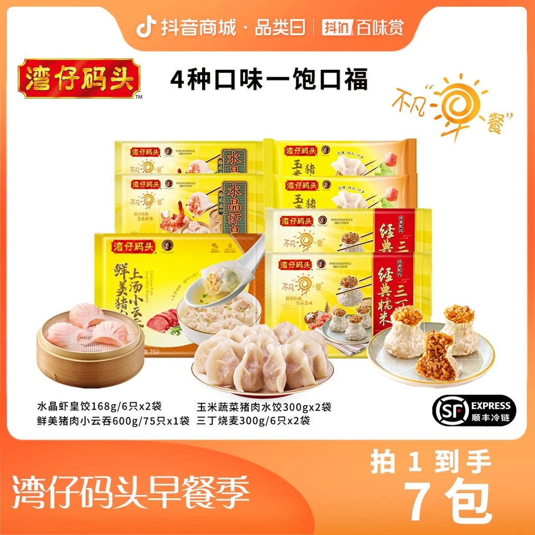 【叶璇专属】湾仔码头严选水晶虾饺/烧麦/小云吞/玉米水饺早餐速食