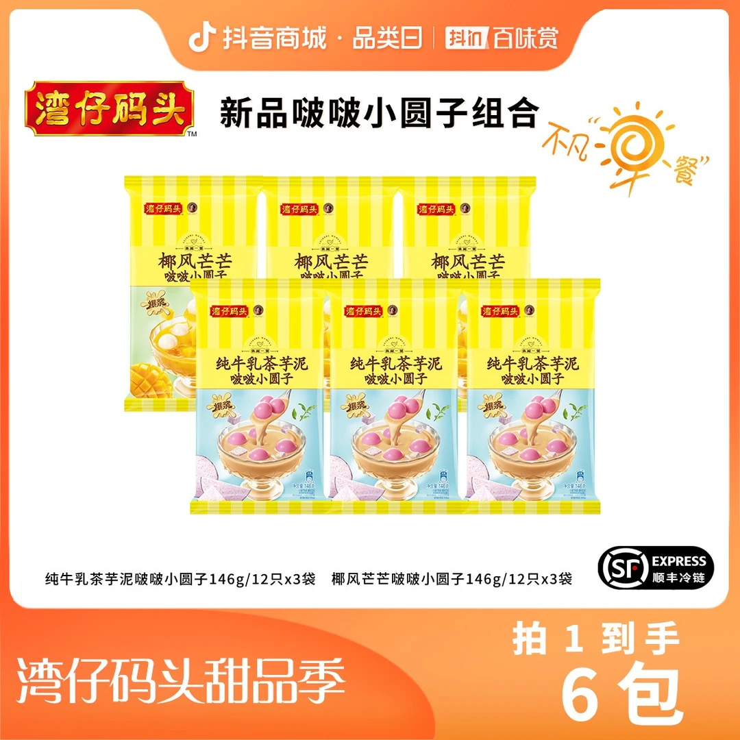 【达人专属】湾仔码头146g椰芒酪酪芋泥啵啵小甜品爆浆小圆子6包装