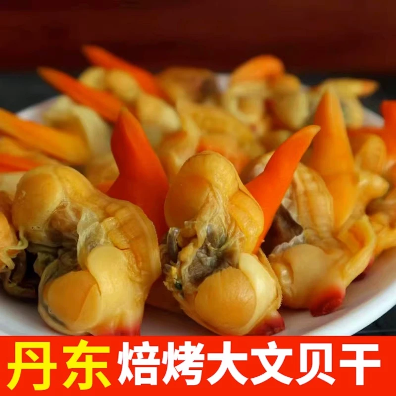 【主播推荐】丹东大文贝干入口甜鲜有嚼劲250g/袋包邮Q