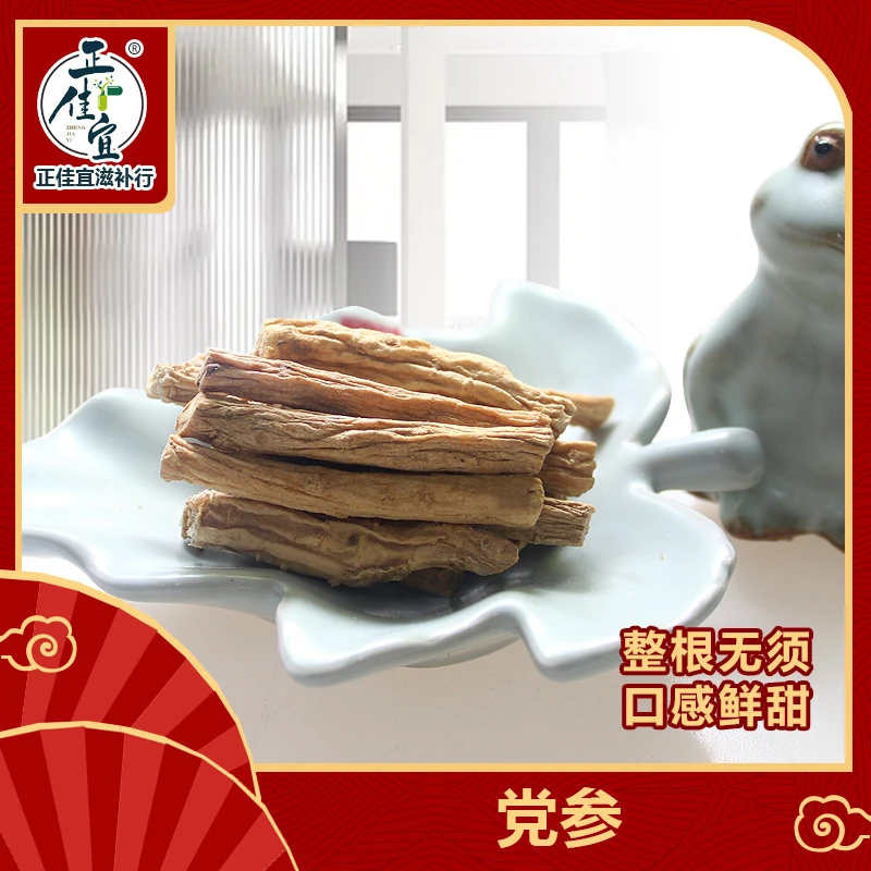 党参 精选无硫党参节 党参段大条 煲汤煮水炖鸡汤 可搭配当归黄芪
