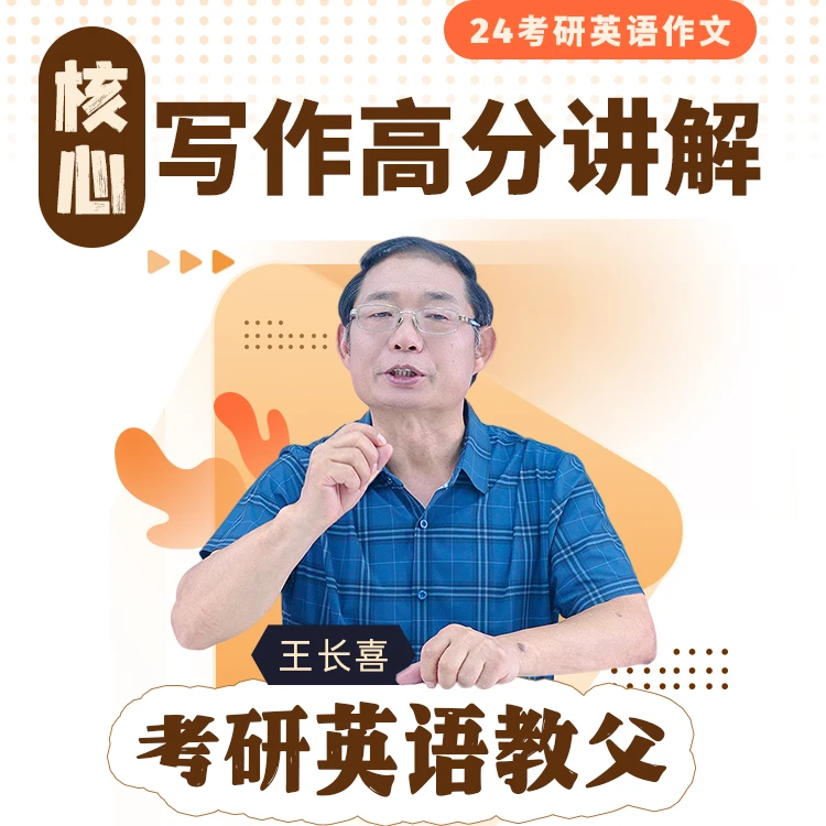 24考研英语作文 核心写作高分讲解