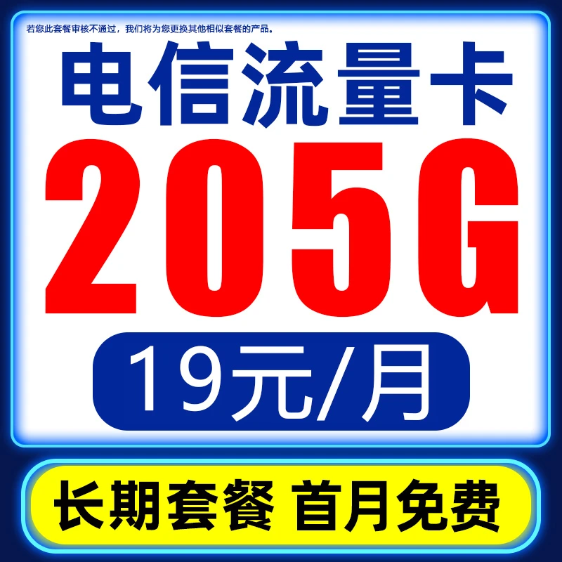中国电信19元205G不卡顿不限速大流量卡长期套餐首月免费手机卡