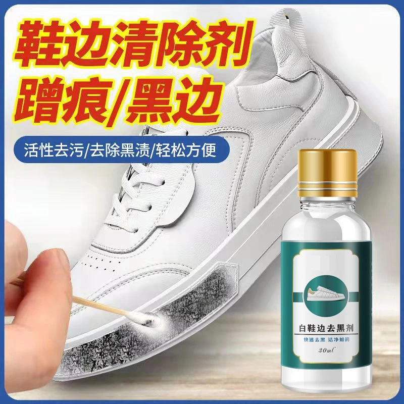 小白鞋护理鞋边快速去黑剂去除白鞋边黑痕漆皮鞋皮包摩擦蹭刮划痕