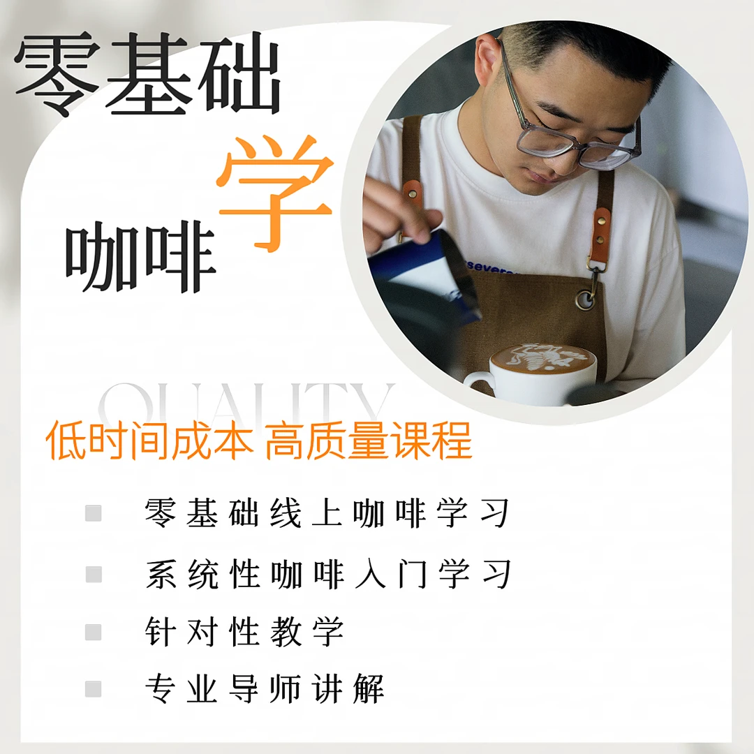 【安卓专属】零基础学咖啡—咖啡师线上课程
