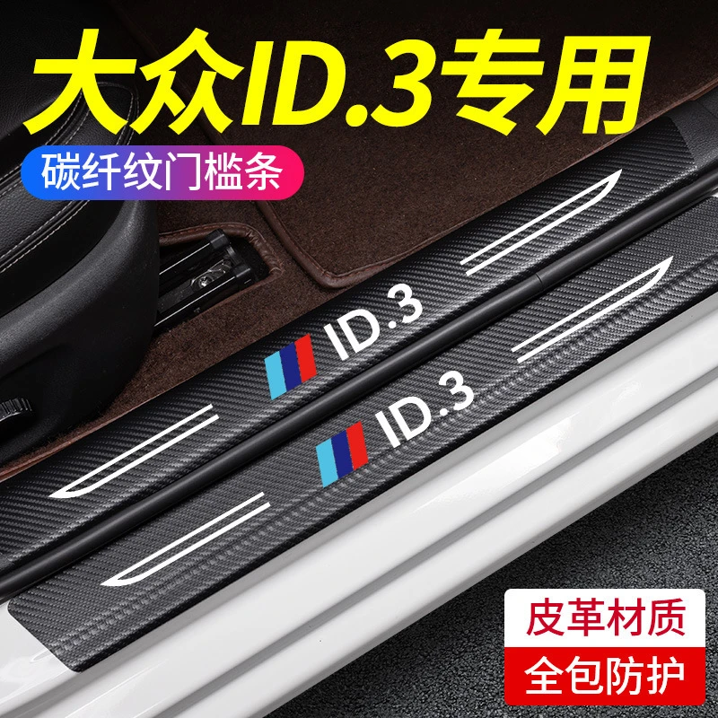 大众ID.3门槛条迎宾脚踏板防踩保护贴防踢贴汽车内饰用品改装饰