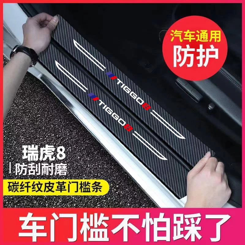奇瑞瑞虎8PRO汽车内用品改装饰配件迎宾脚踏板门槛条保护8贴8plus