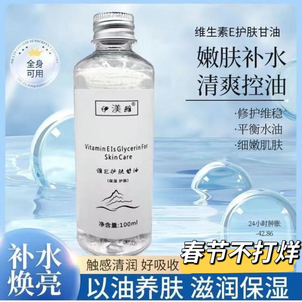 【洋子推荐】伊渼雅维E甘油护肤保湿锁水妆前补水不卡粉滋润防裂