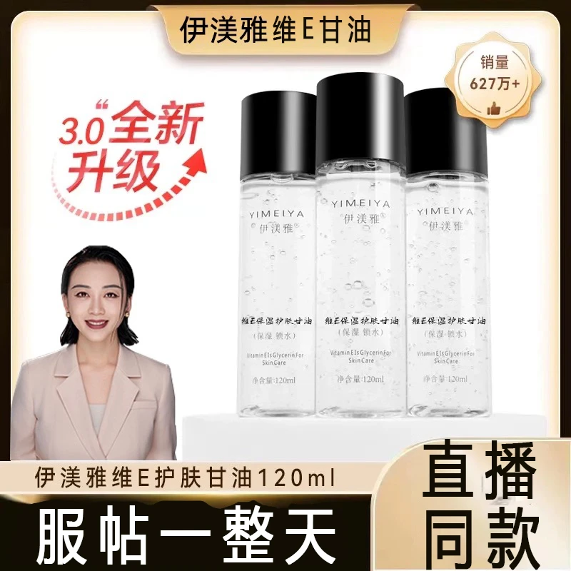 【洋子推荐】伊渼雅维E甘油护肤保湿锁水妆前补水不卡粉滋润正品