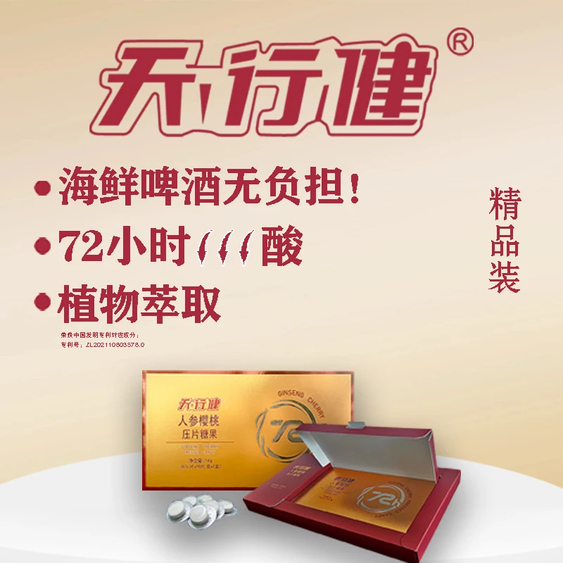天行健人参樱桃降嘌尿痛酸呤酸酸风压片糖果72小时痛结风晶精品版