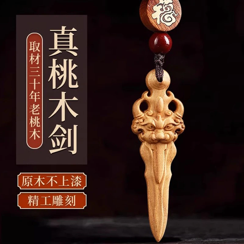 正宗桃木睚眦剑上等桃木桃木挂件汉剑雷击护身随身高档桃木剑