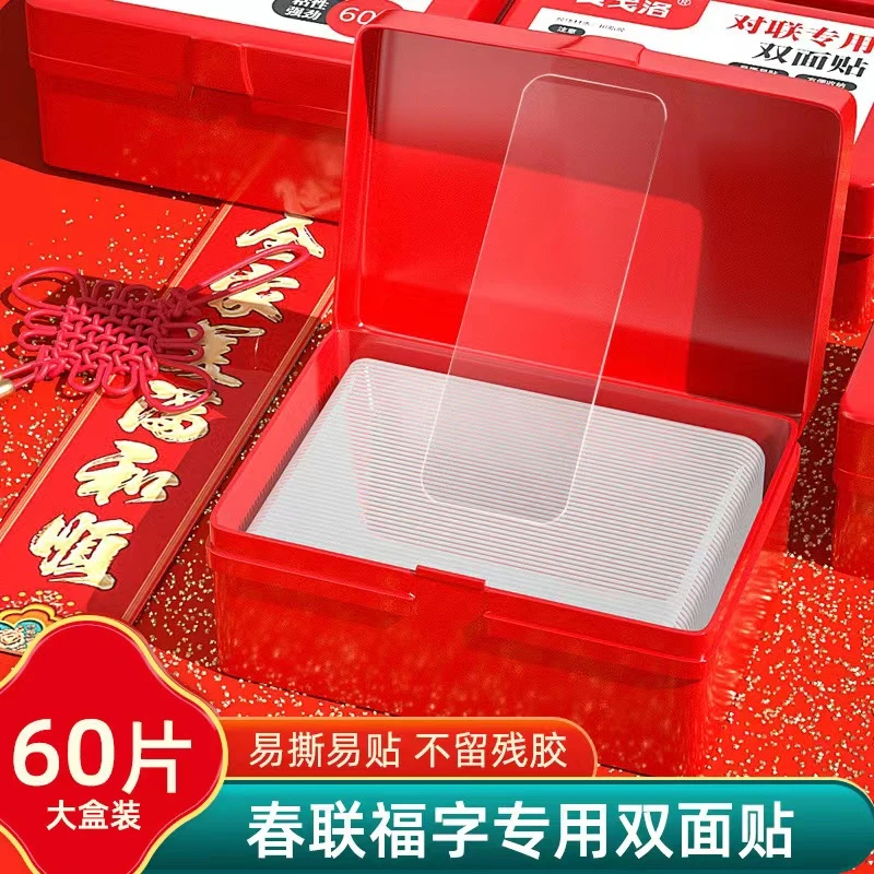 【宠粉福利】1盒60个发3盒新年对联贴加厚双面贴透明盒装无痕春联胶