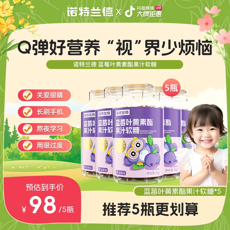 【放眼世界】诺特兰德儿童蓝莓叶黄素酯软糖学生酸甜营养自播专享