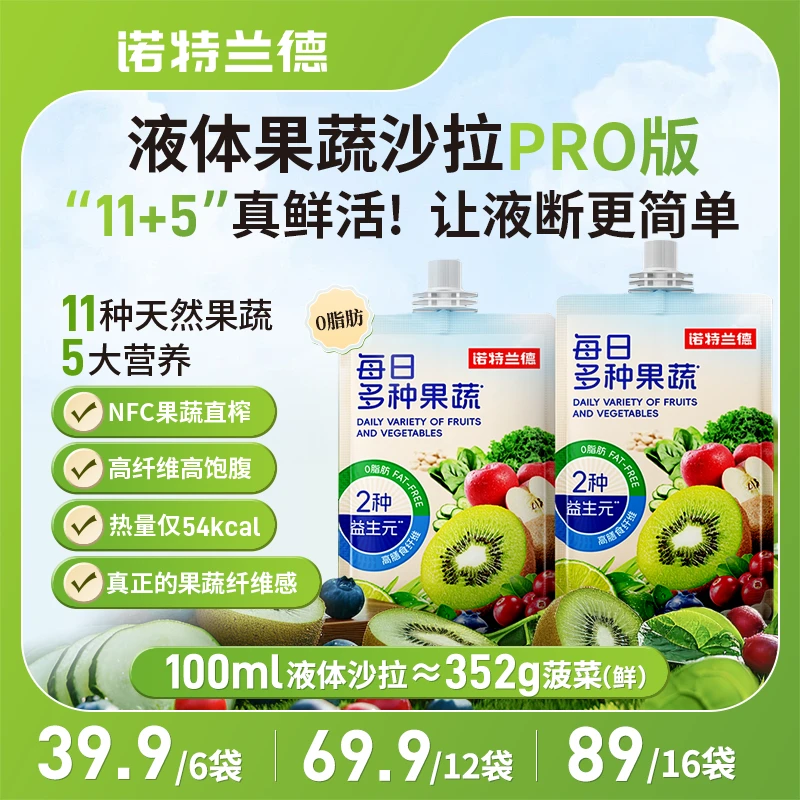 【新疆包邮】诺特兰德液体沙拉复合果蔬汁11种天然果蔬高膳食纤维