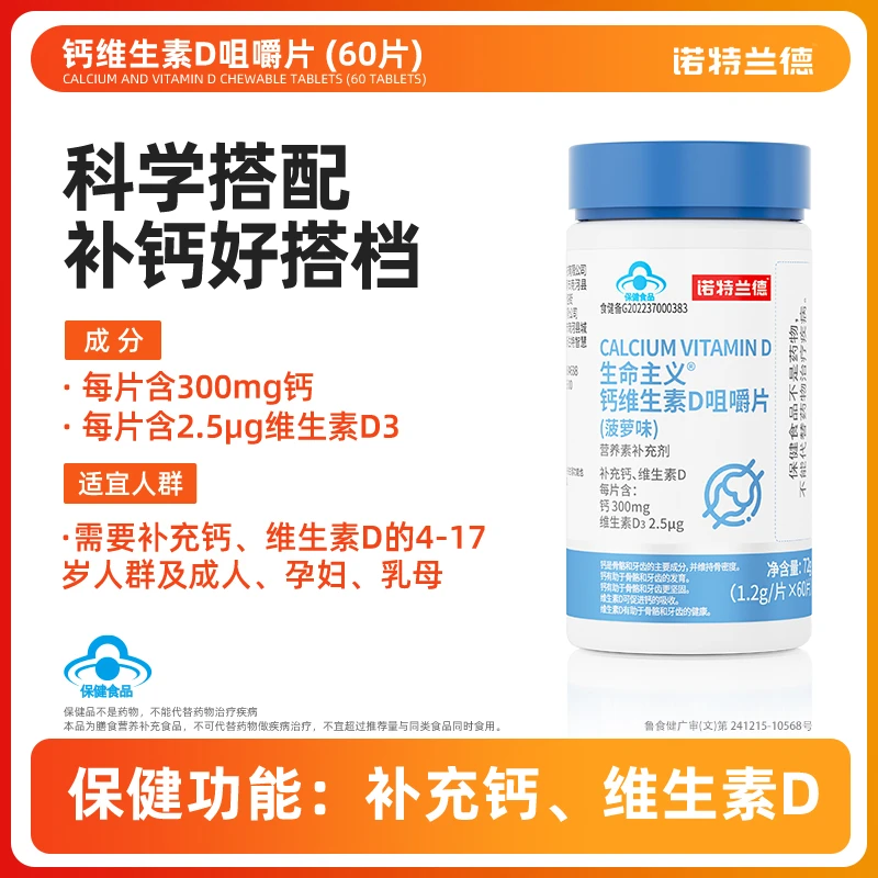 【会员尊享】诺特兰德钙片补充钙维生素D咀嚼片  60粒