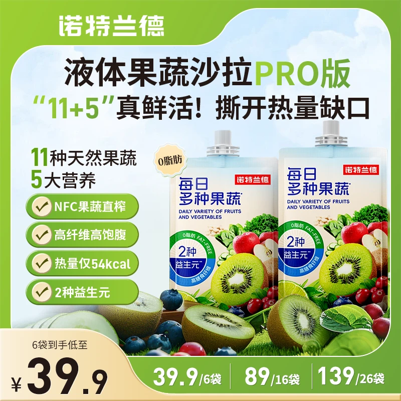 【小黑马专属】诺特兰德液体沙拉复合果蔬汁11种天然果蔬高膳食纤维
