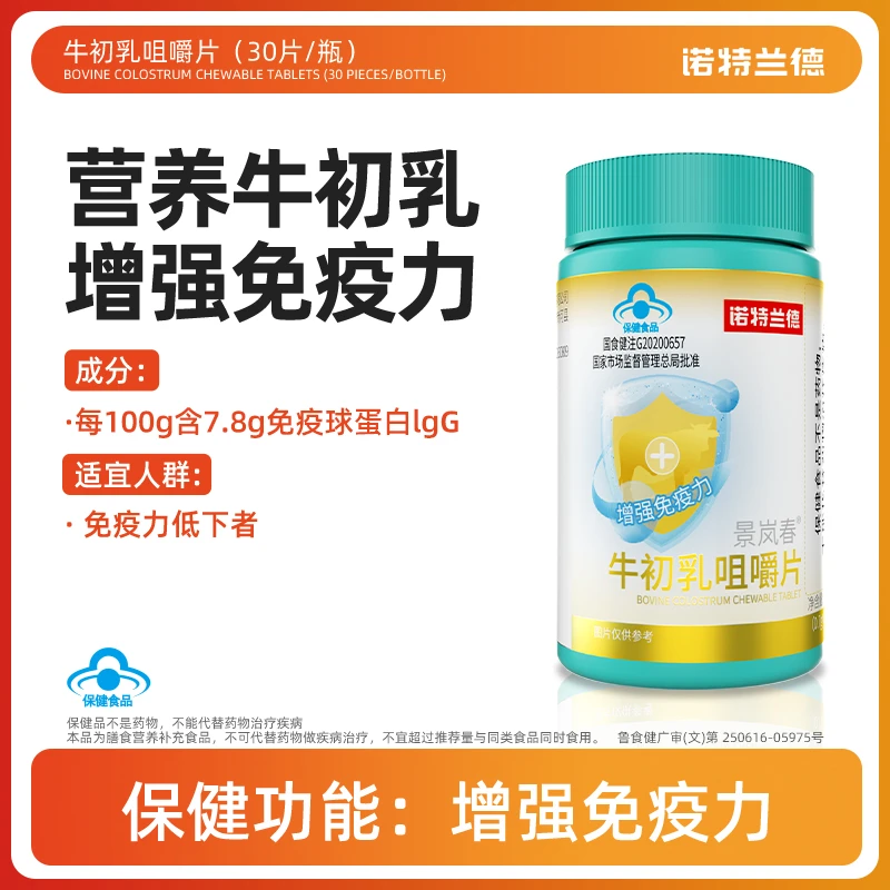 诺特兰德牛初乳咀嚼片 效期至2025年6月   30粒/瓶 qyz