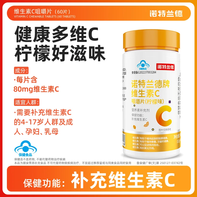 【会员尊享】诺特兰德牌维生素C咀嚼片活力VC维C 柠檬味 60片/瓶