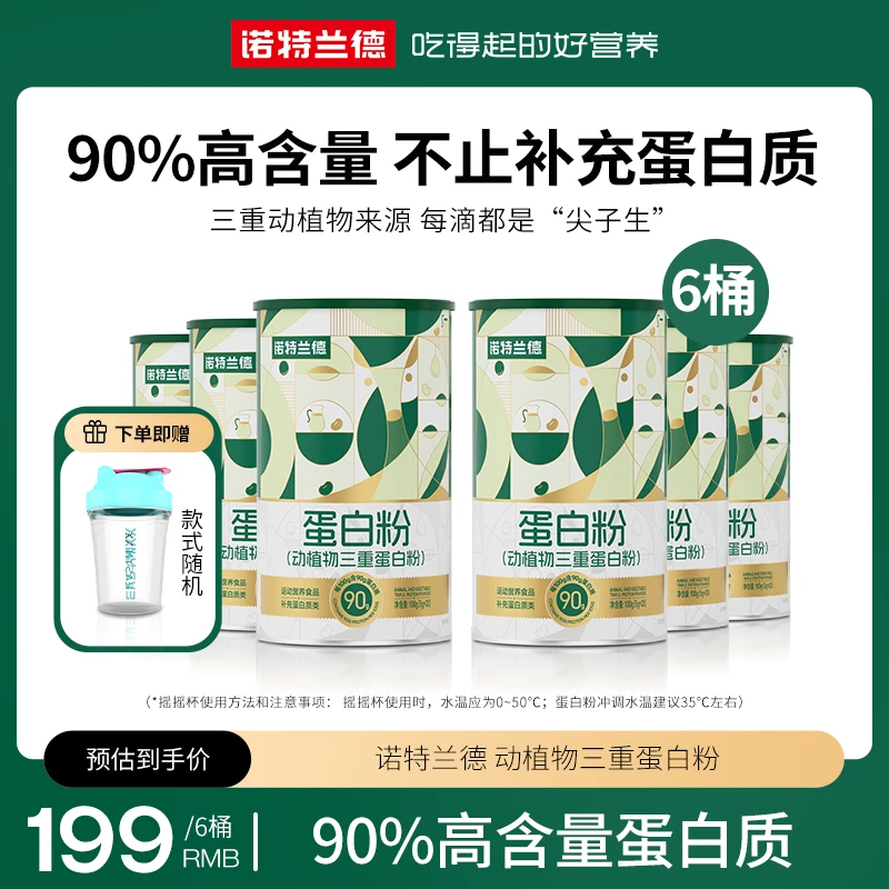 诺特兰德动植物三重蛋白粉高含量蛋白质小袋便携装5克*20袋/桶