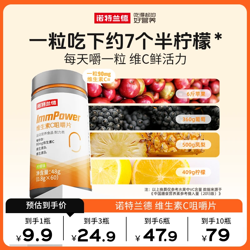 【贾乃亮代言】诺特兰德维生素C咀嚼片活力柠檬味维c片vc正品官旗sc