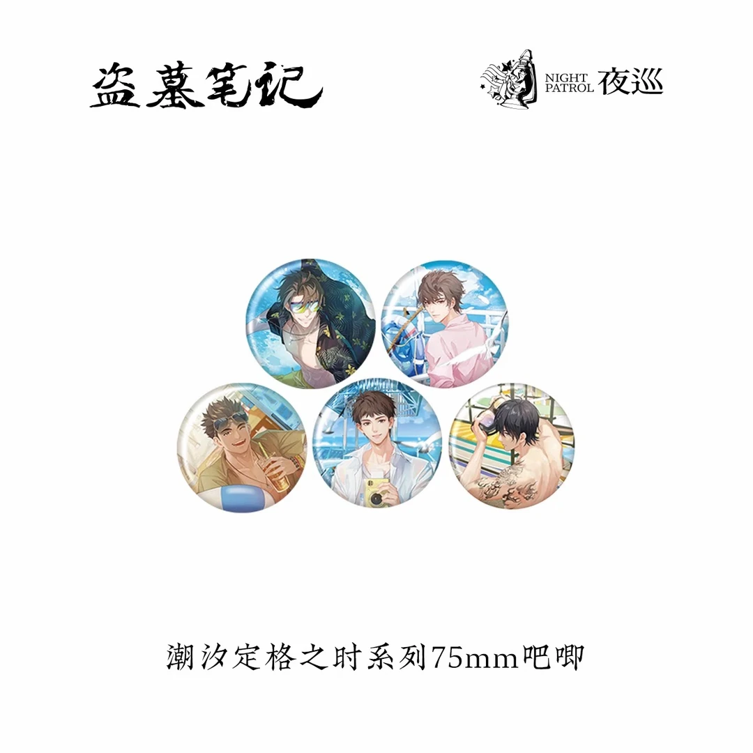 【代拆国谷】盗墓笔记 潮汐定格之时 盲抽 徽章 吧唧