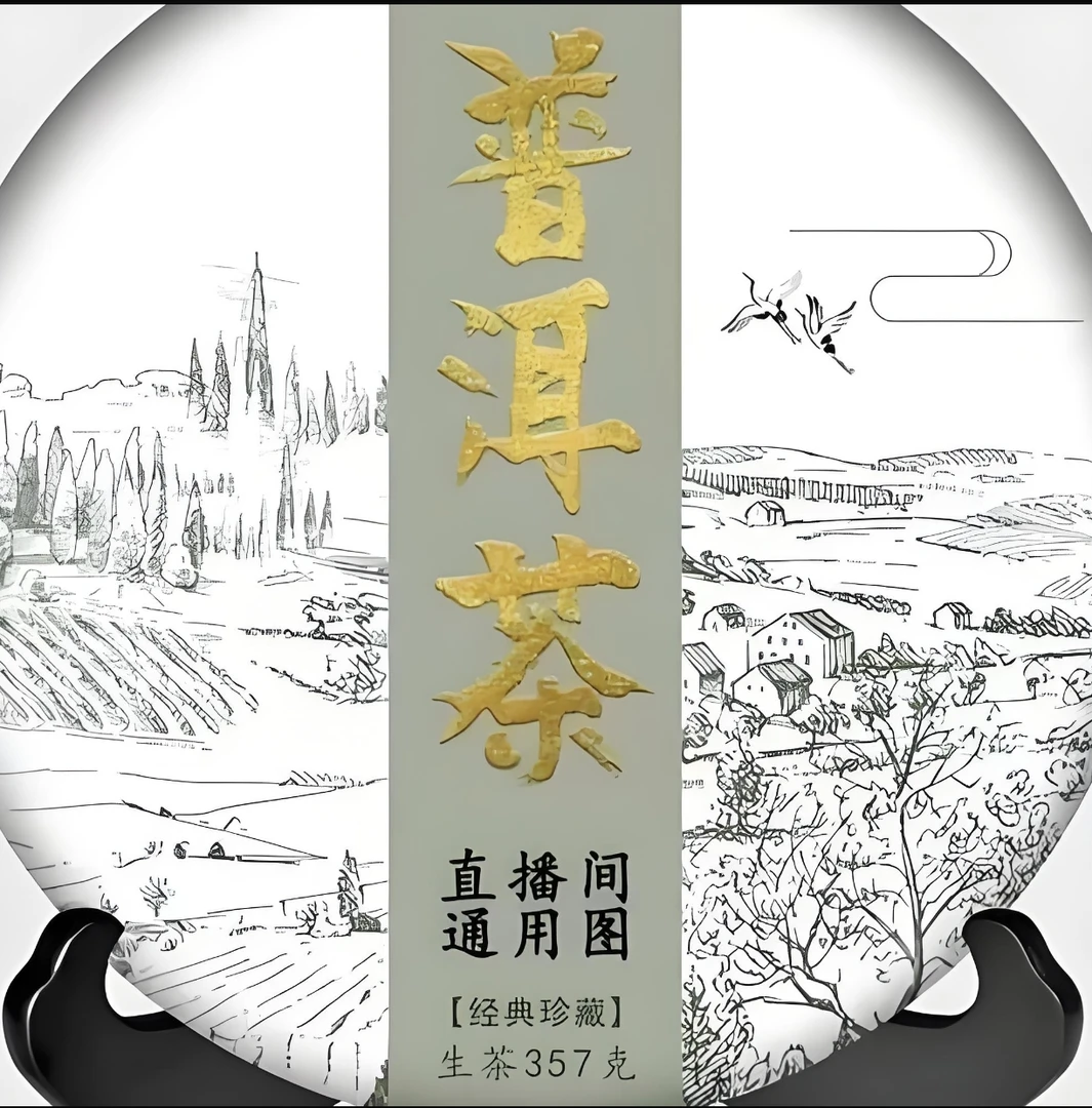 直播专享 通用链接 普洱茶（带茶样）