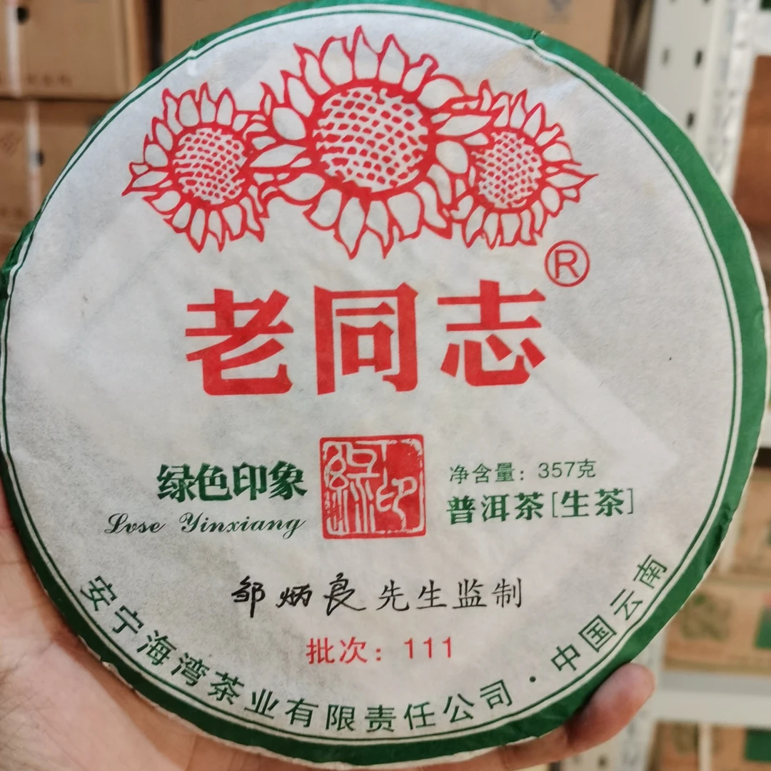 老同志普洱茶生茶饼茶2011年绿色印象陈年普洱茶批次111