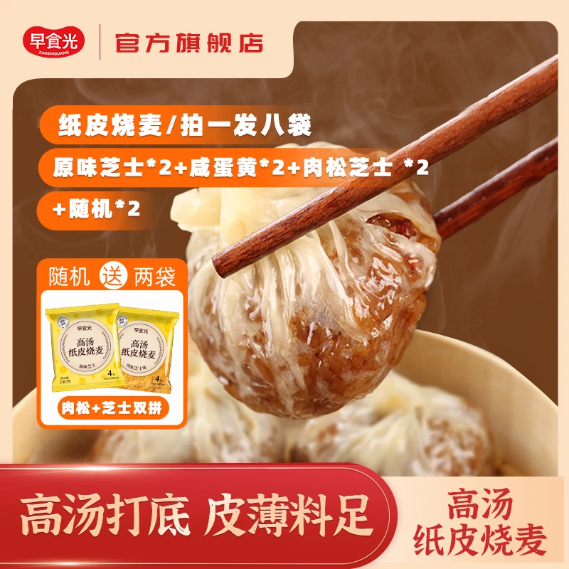高汤口味纸皮烧麦8袋家庭装加热即食速冻早餐方便速食软糯皮薄