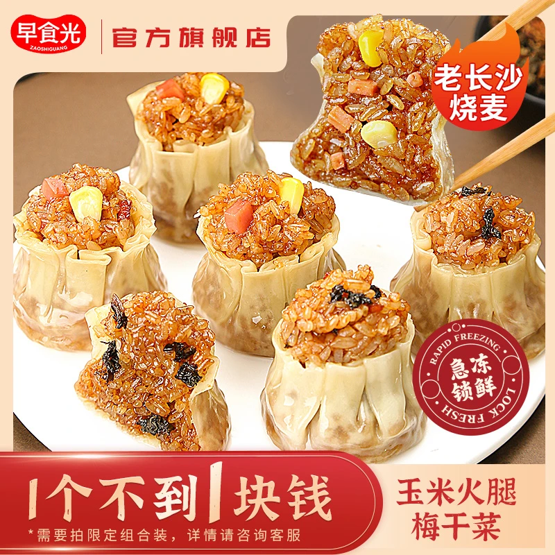 【早食光】老长沙烧麦 梅干菜/玉米火腿/香菇猪肉 20个/1100g/袋*2