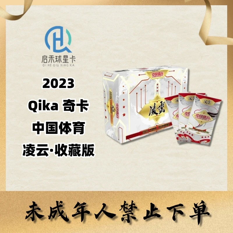 【代拆】2023 Qika 奇卡中国体育 凌云 hobby 收藏版 球星卡盲盒