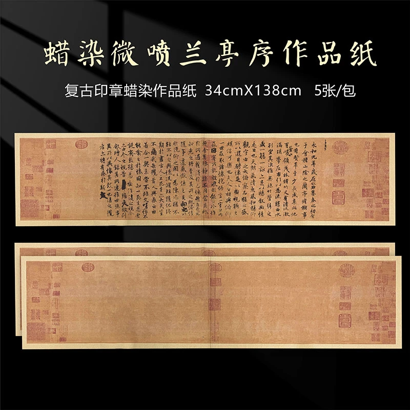 【澹品斋】兰亭序蜡染微喷作品创作宣纸仿古印章王羲之复古宣纸传统