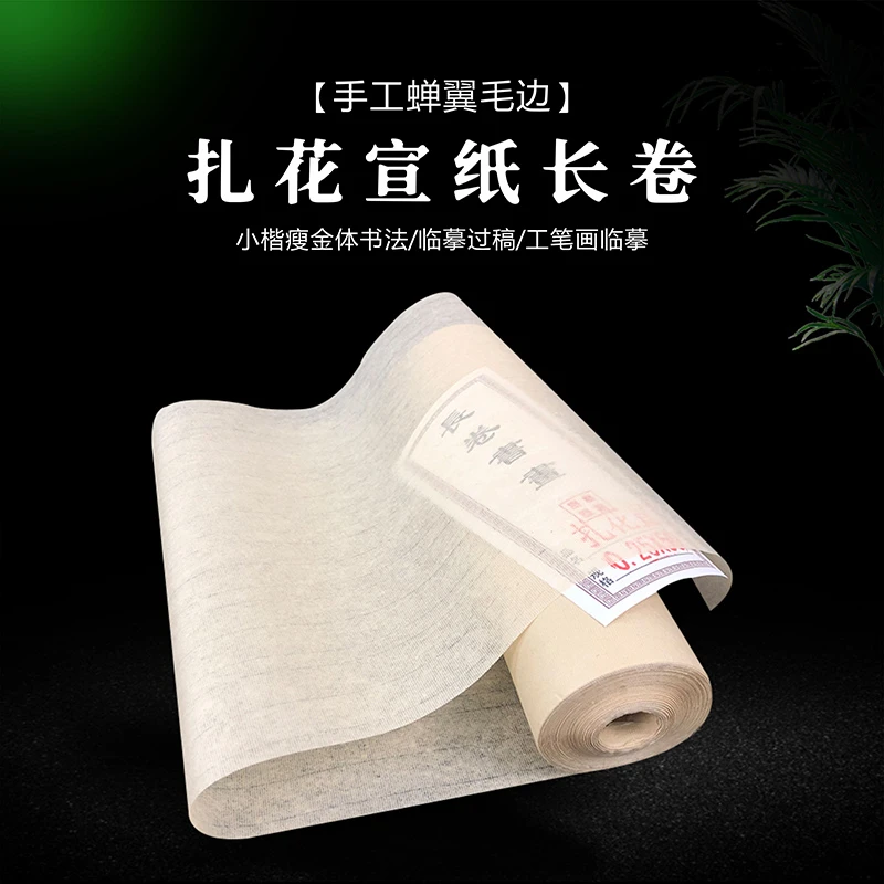 【钢小蹦专属】扎花宣纸长卷蝉翼毛边7-8份熟/作品级别宣纸临摹古法