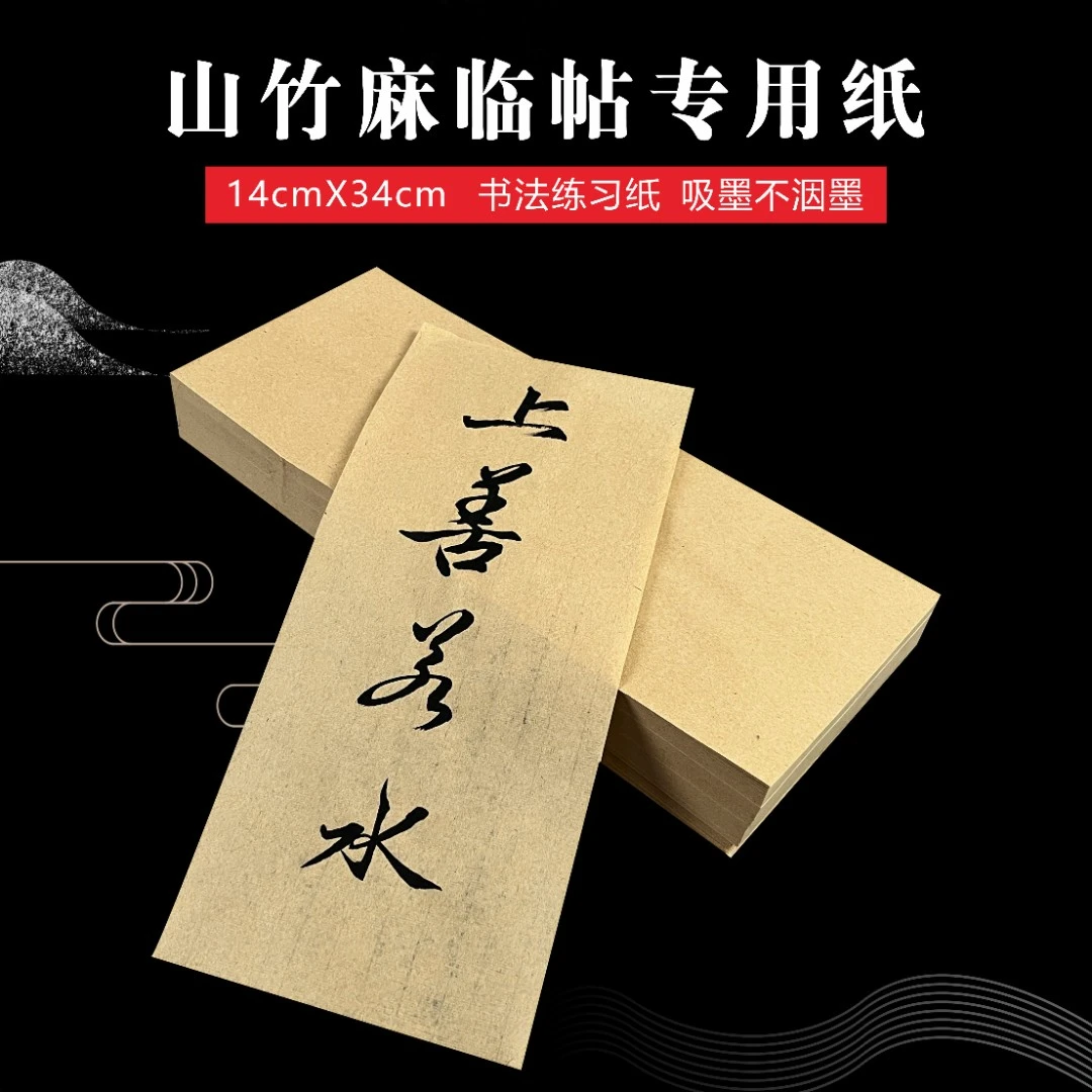 【精选好物】临帖山麻纸宣纸半生半熟毛边纸书写流畅初学者练习
