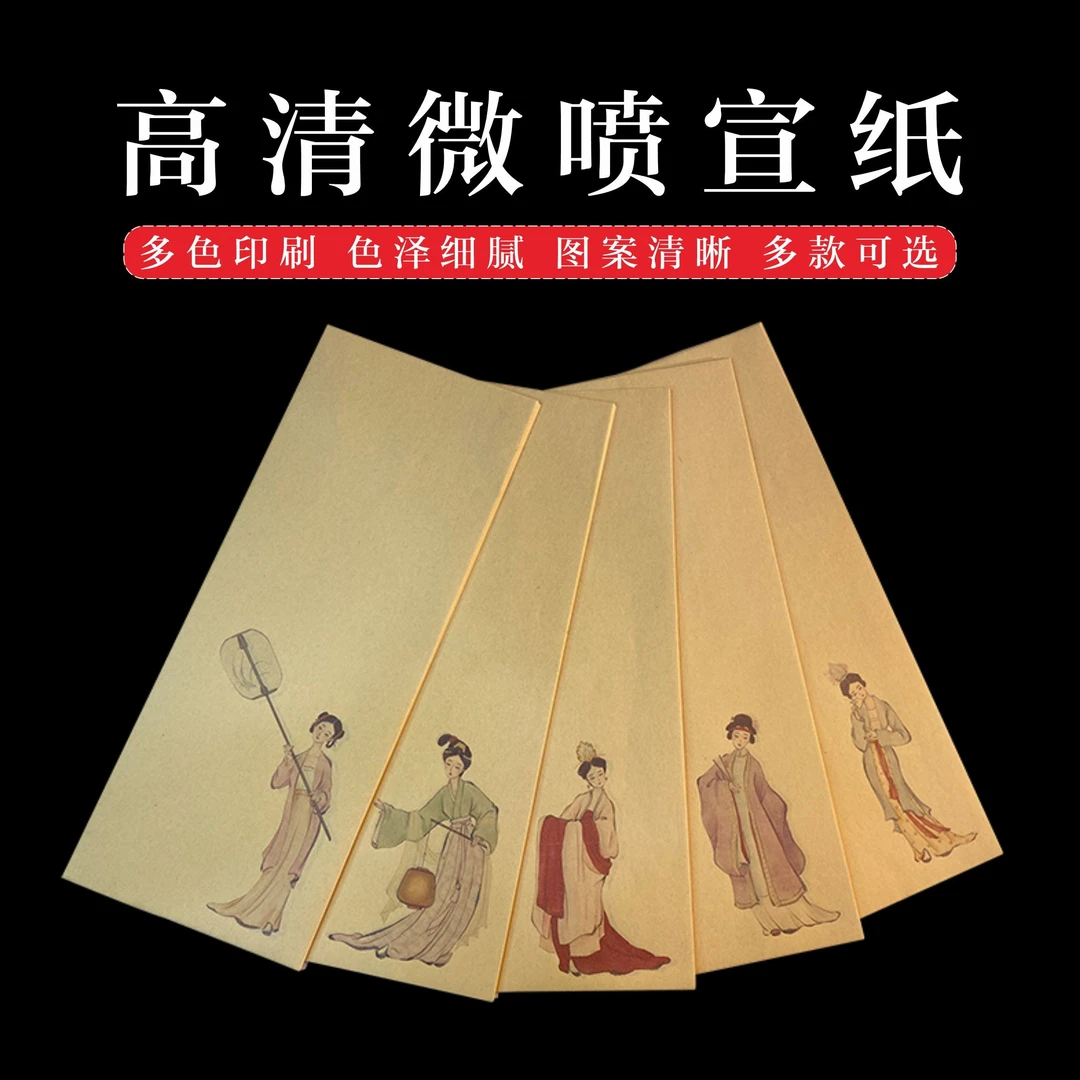 【直播间福利】澹品斋微喷美女图作品宣纸半生半熟小楷创作用宣纸